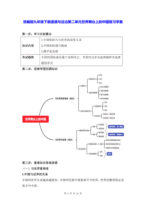 统编版九年级下册道德与法治第二单元世界舞台上的中国复习学案.docx