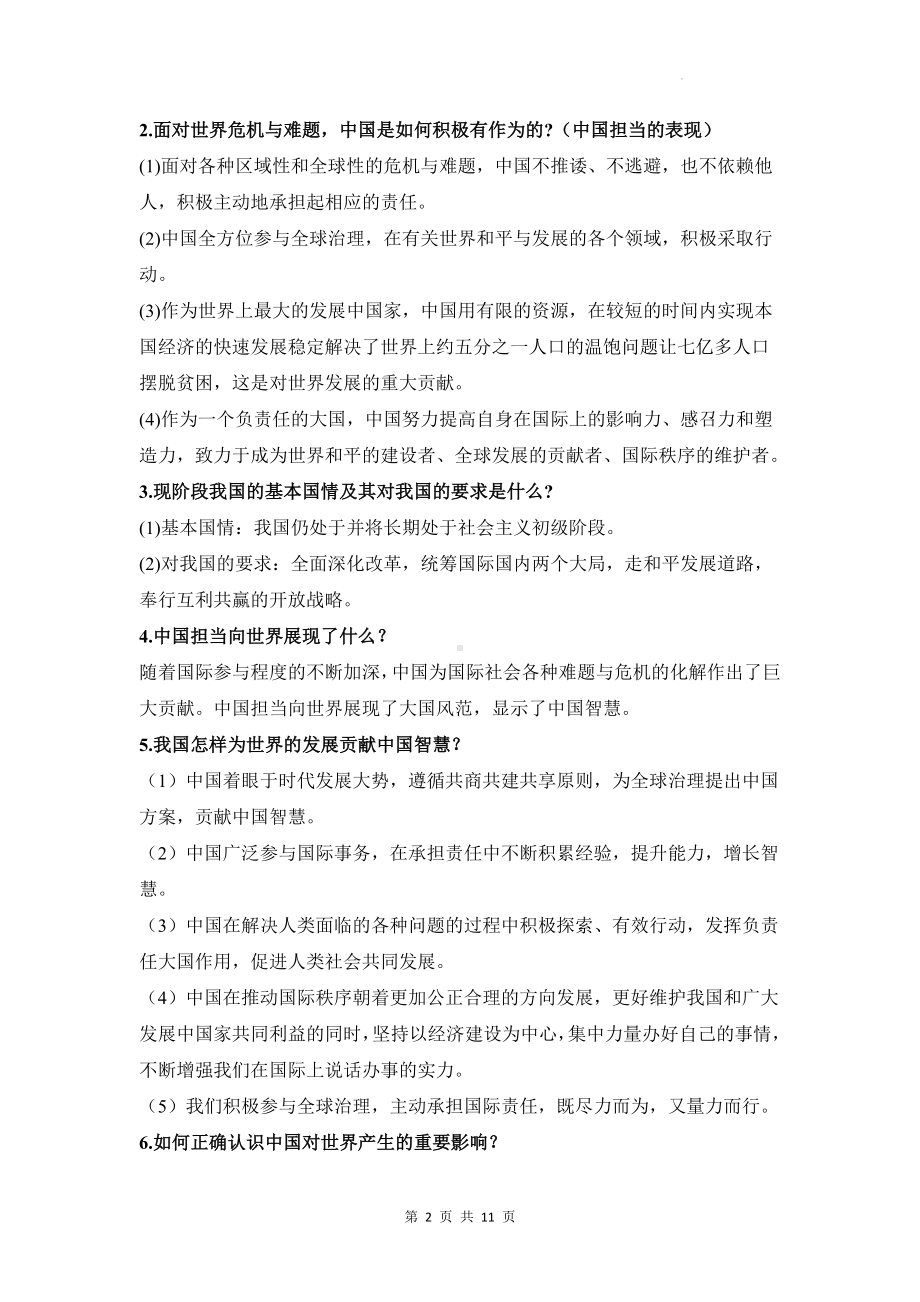 统编版九年级下册道德与法治第二单元世界舞台上的中国复习学案.docx_第2页