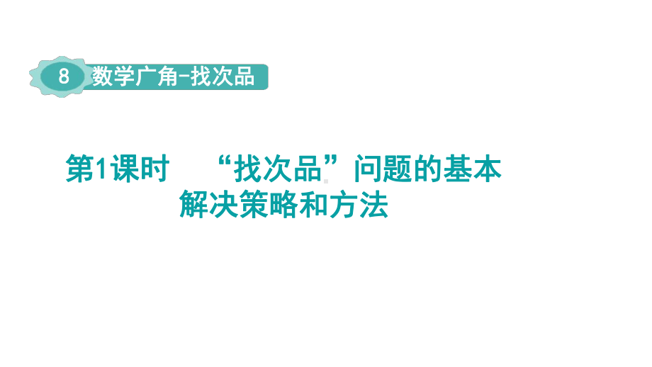 第7单元 折线统计图第1课时“找次品”问题的基本解决策略和方法课件 人教版数学五年级下册.pptx_第1页