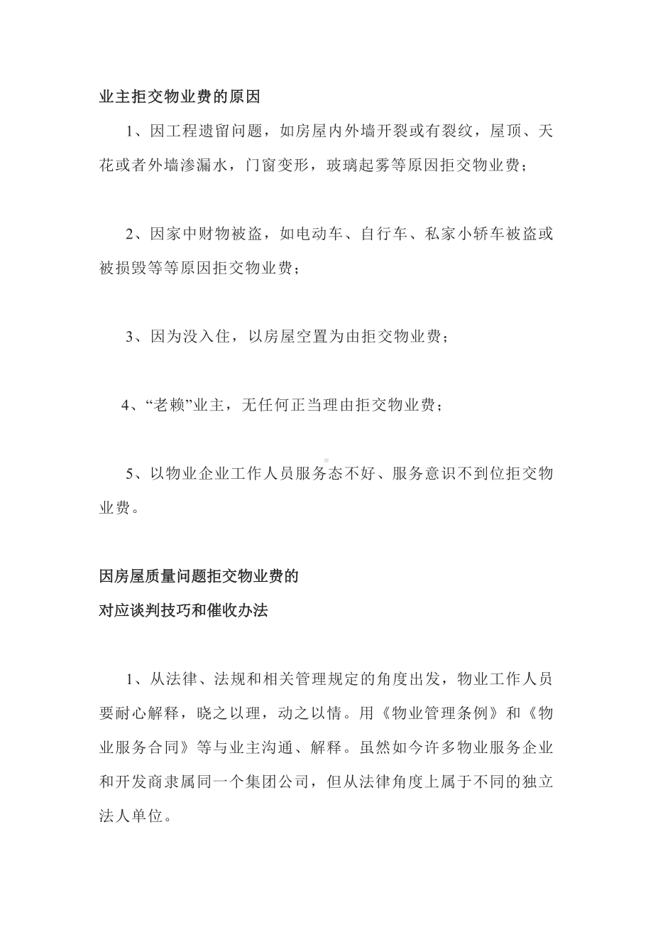 物业培训资料之业主拒交物业费的原因、谈判技巧和催收办法.docx_第1页