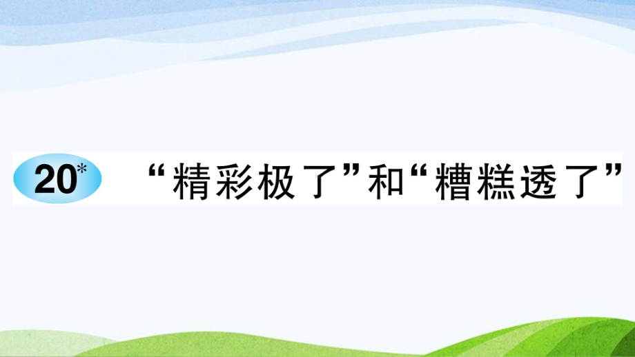 2023-2024部编版语文五年级上册《20精彩极了和糟糕透了》课件含预习和生字.ppt_第1页