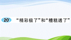 2023-2024部编版语文五年级上册《20精彩极了和糟糕透了》课件含预习和生字.ppt