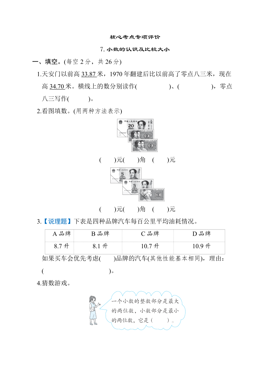 同步练习7.小数的认识及比较大小-冀教版数学三年级下册.docx_第1页