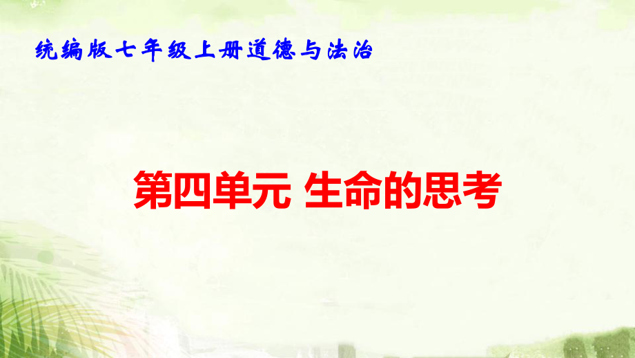 统编版七年级上册道德与法治第四单元 生命的思考 复习课件71张.pptx_第1页