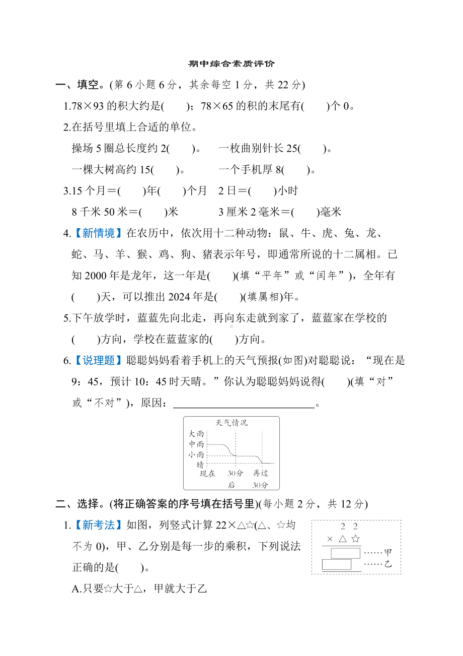 期中综合素质评价-冀教版数学三年级下册.docx_第1页