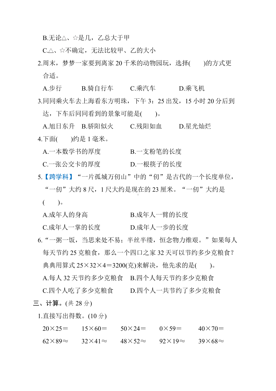 期中综合素质评价-冀教版数学三年级下册.docx_第2页