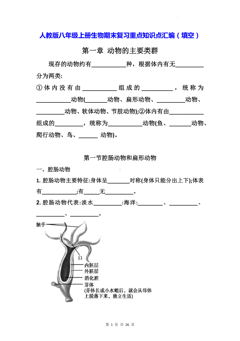 人教版八年级上册生物期末复习重点知识点汇编（填空）.docx_第1页