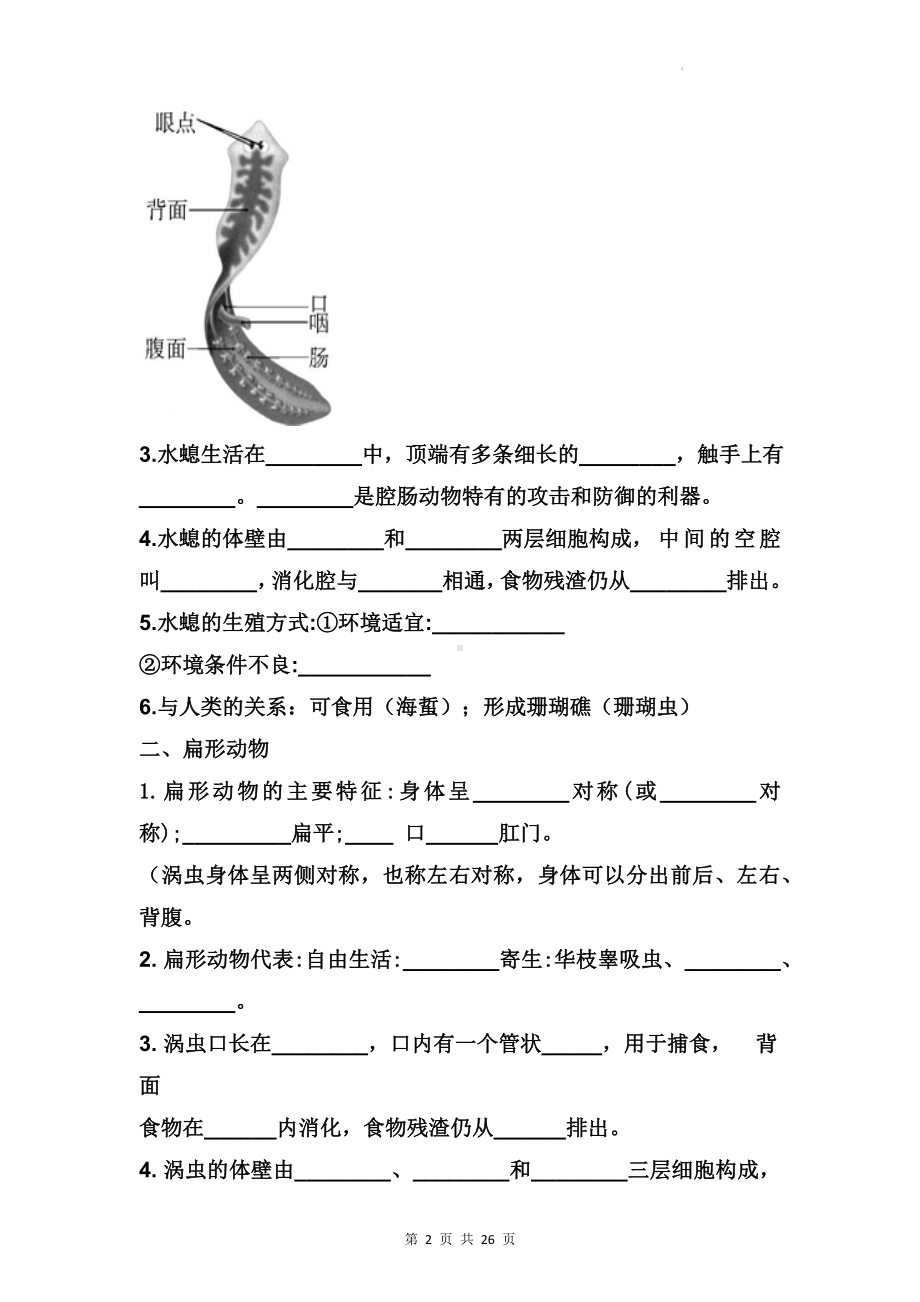 人教版八年级上册生物期末复习重点知识点汇编（填空）.docx_第2页