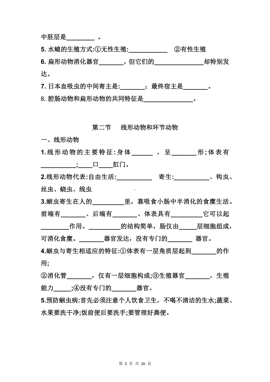 人教版八年级上册生物期末复习重点知识点汇编（填空）.docx_第3页