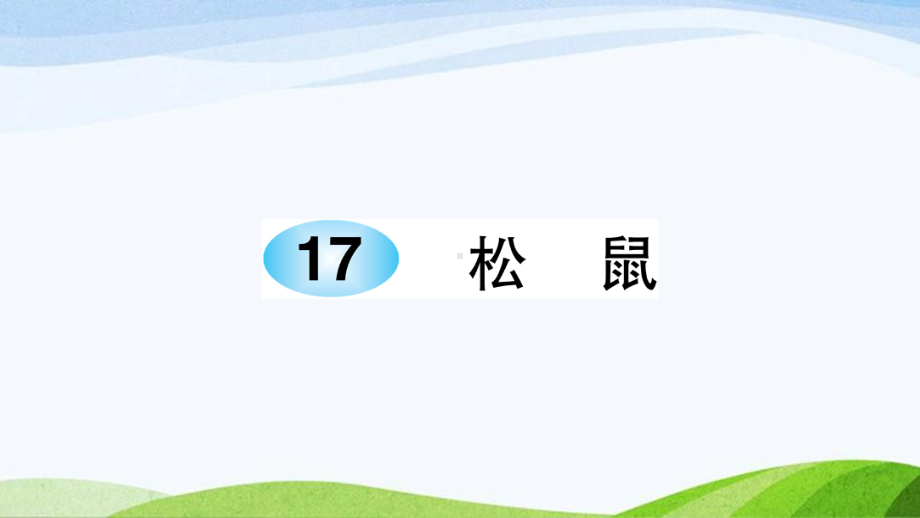 2023-2024部编版语文五年级上册《17松鼠》课件含预习和生字.ppt_第1页