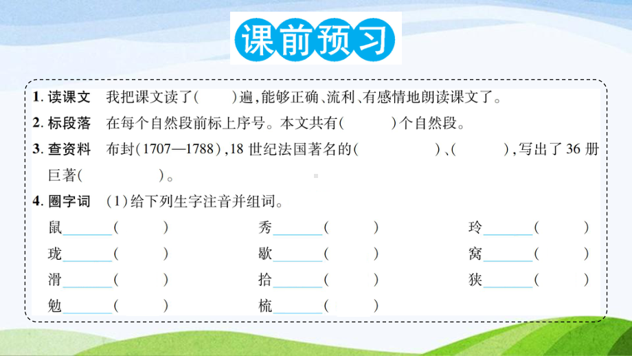 2023-2024部编版语文五年级上册《17松鼠》课件含预习和生字.ppt_第2页