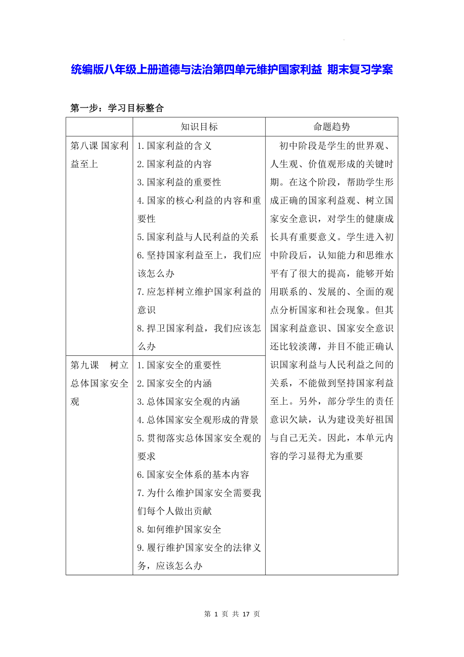 统编版八年级上册道德与法治第四单元维护国家利益 期末复习学案.docx_第1页