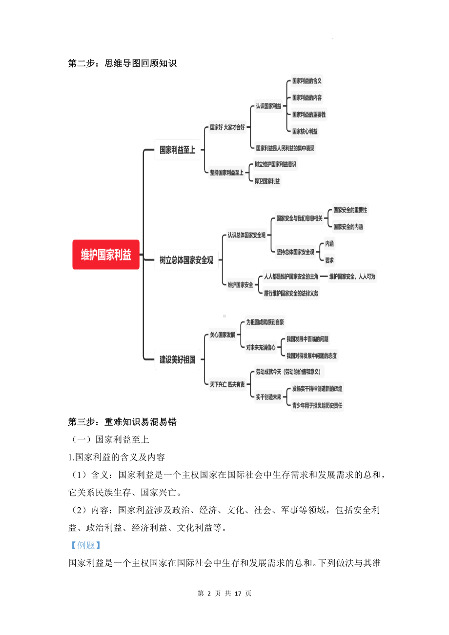 统编版八年级上册道德与法治第四单元维护国家利益 期末复习学案.docx_第2页