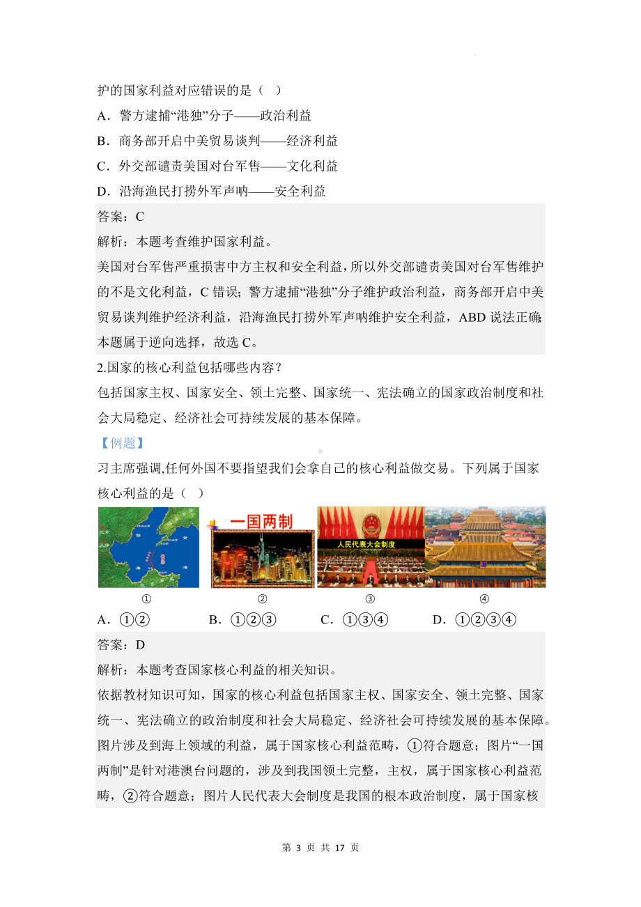 统编版八年级上册道德与法治第四单元维护国家利益 期末复习学案.docx_第3页