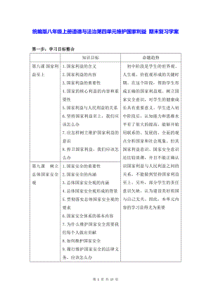 统编版八年级上册道德与法治第四单元维护国家利益 期末复习学案.docx