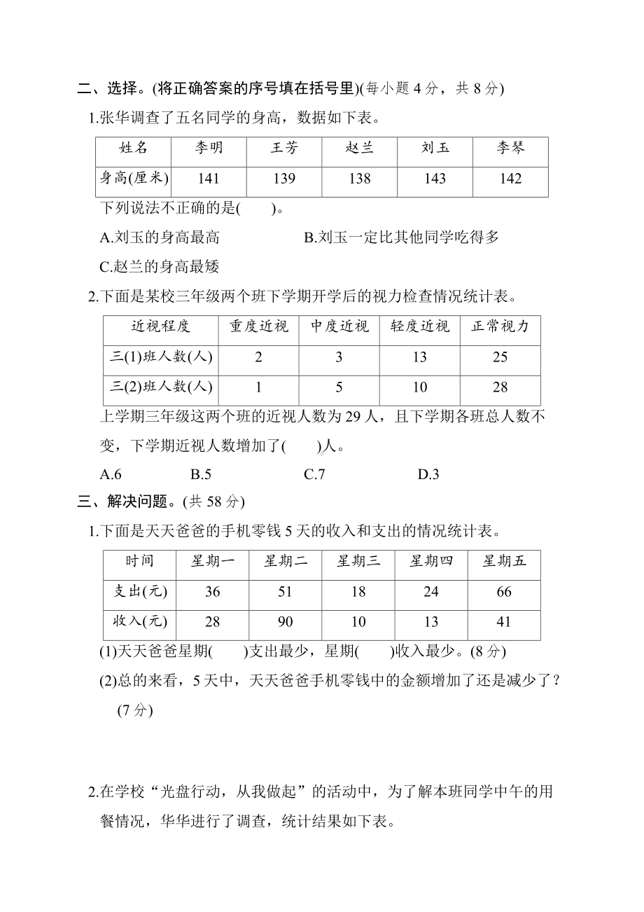 第五单元　数据的收集和整理-冀教版数学三年级下册.docx_第2页