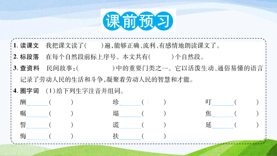 2023-2024部编版语文五年级上册《9猎人海力布》课件含预习和生字.ppt_第2页