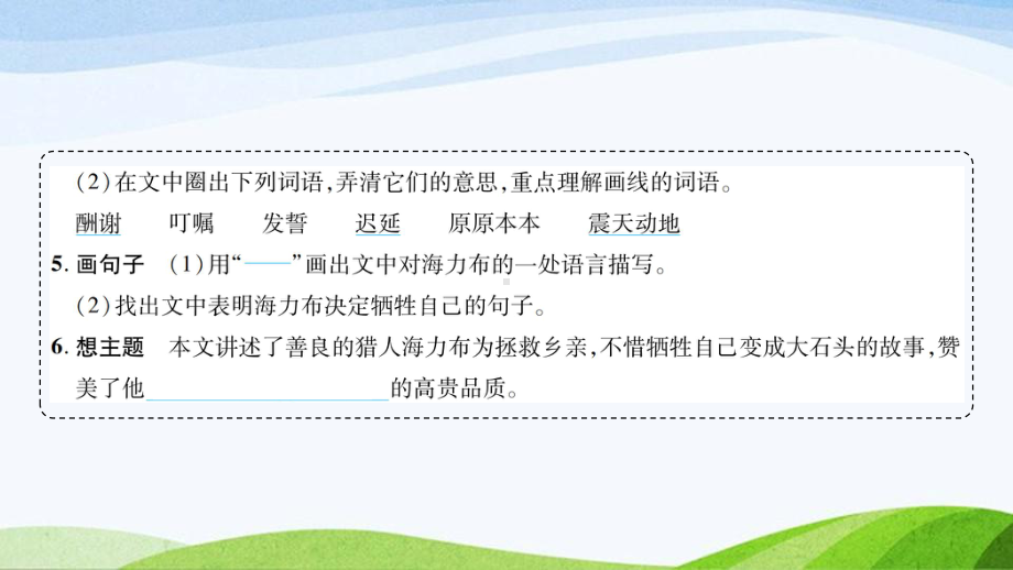 2023-2024部编版语文五年级上册《9猎人海力布》课件含预习和生字.ppt_第3页