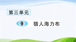 2023-2024部编版语文五年级上册《9猎人海力布》课件含预习和生字.ppt