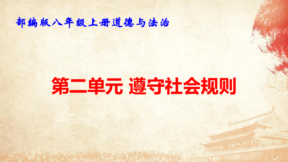 部编版八年级上册道德与法治第二单元 遵守社会规则 复习课件100张.pptx_第1页