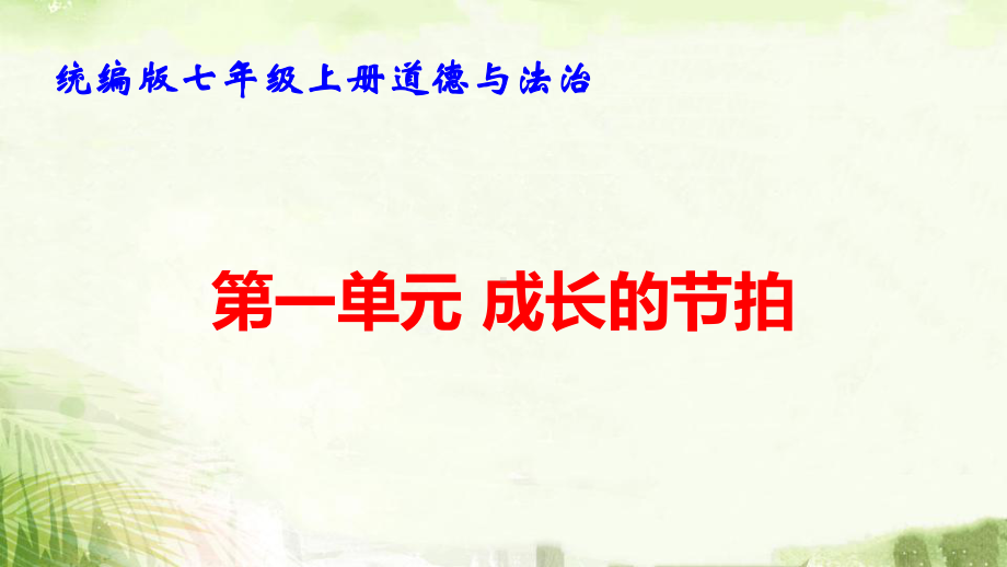 统编版七年级上册道德与法治第一单元 成长的节拍 复习课件70张.pptx_第1页