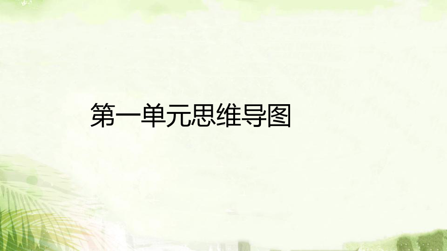 统编版七年级上册道德与法治第一单元 成长的节拍 复习课件70张.pptx_第2页