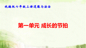 统编版七年级上册道德与法治第一单元 成长的节拍 复习课件70张.pptx