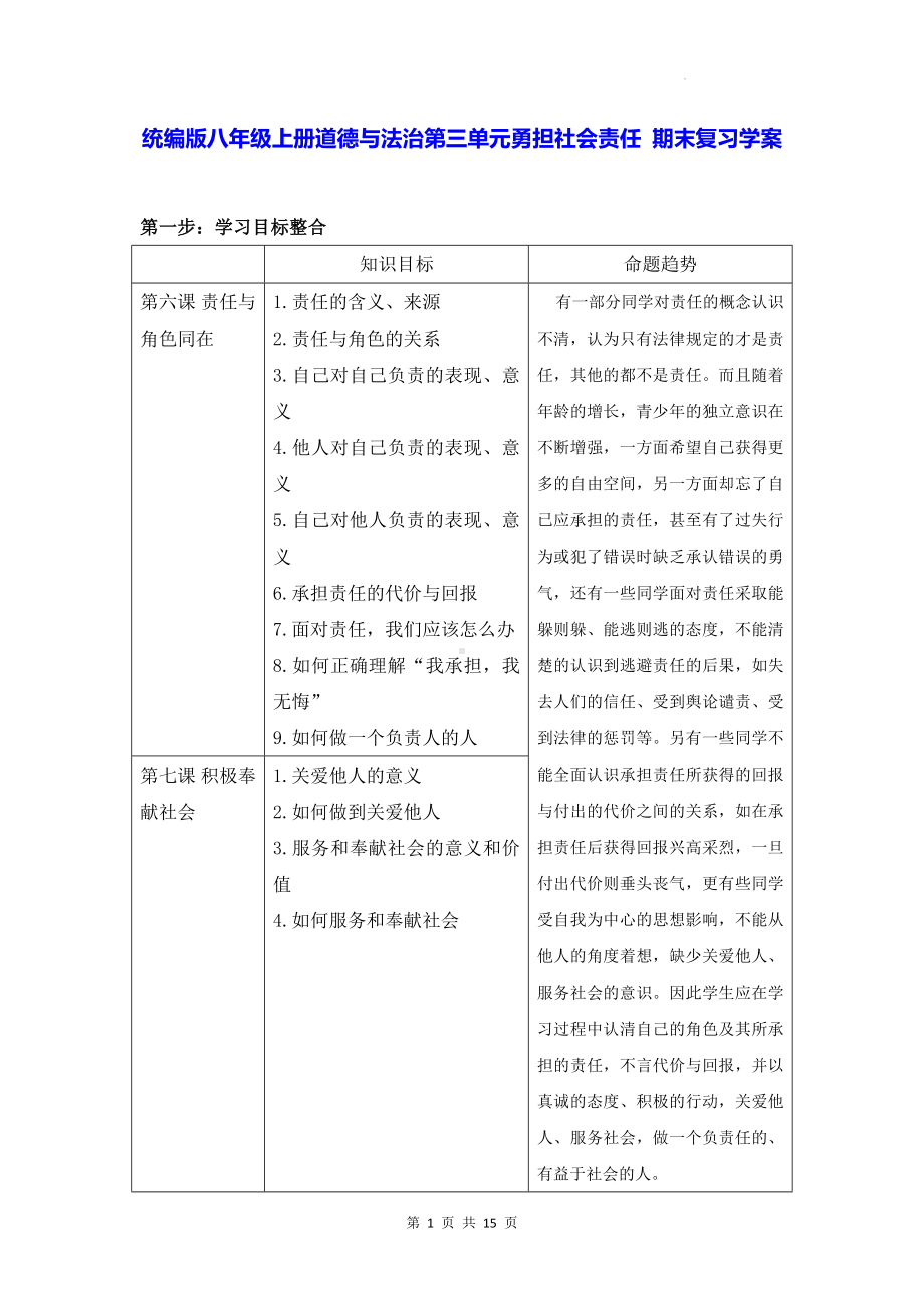 统编版八年级上册道德与法治第三单元勇担社会责任 期末复习学案.docx_第1页