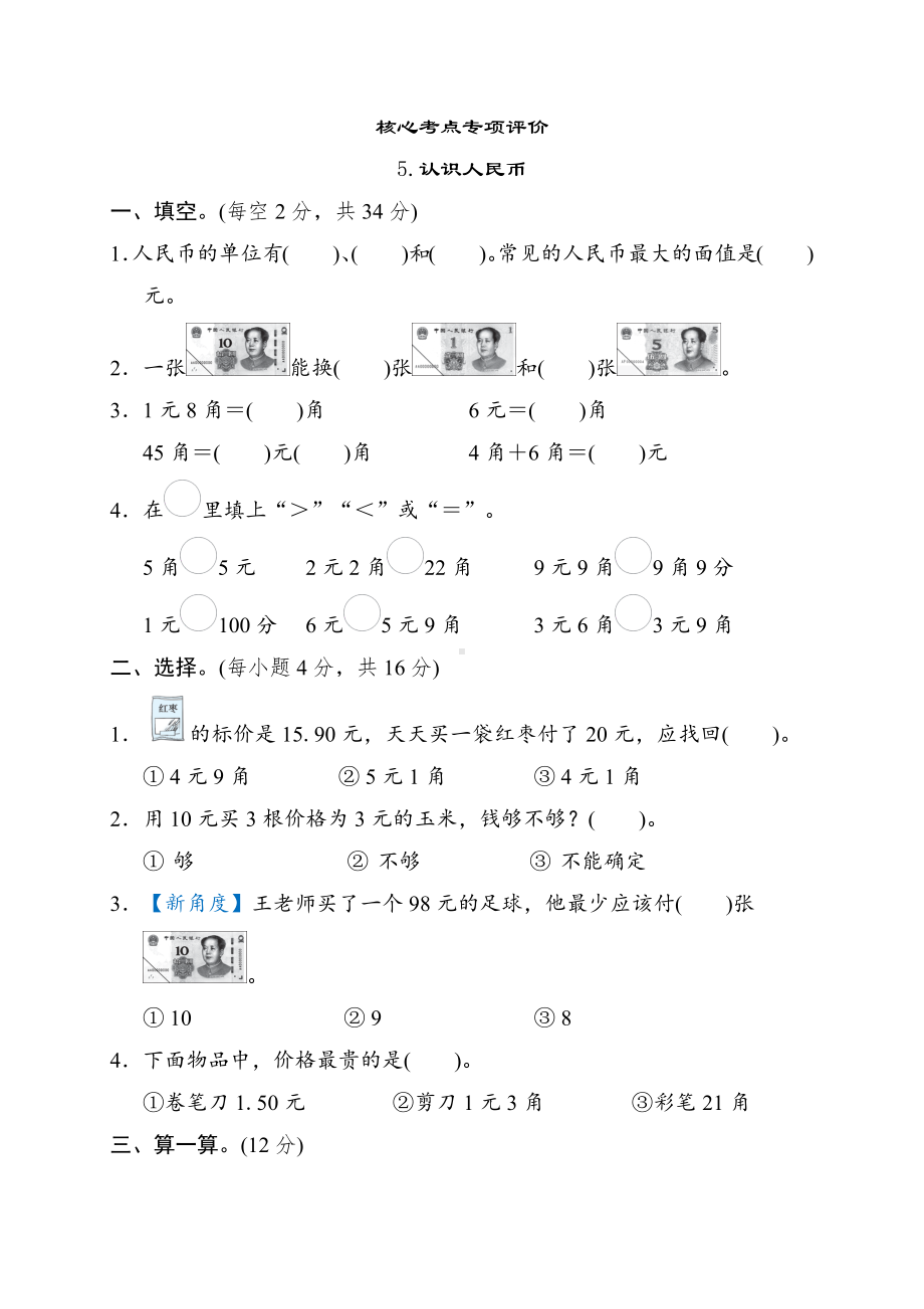 同步练习5.认识人民币-一年级数学下册冀教版.docx_第1页