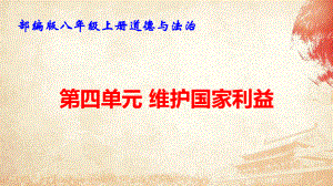 部编版八年级上册道德与法治第四单元 维护国家利益 复习课件83张.pptx