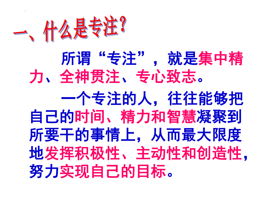 专注 -是全面提高学习的驱动力 -八年级主题班会ppt课件.pptx_第3页