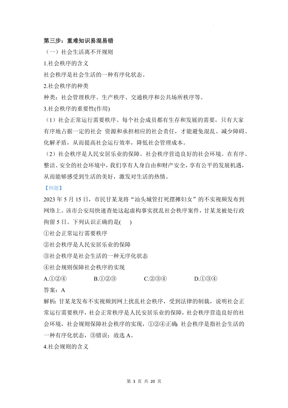 统编版八年级上册道德与法治第二单元遵守社会规则 期末复习学案.docx_第3页