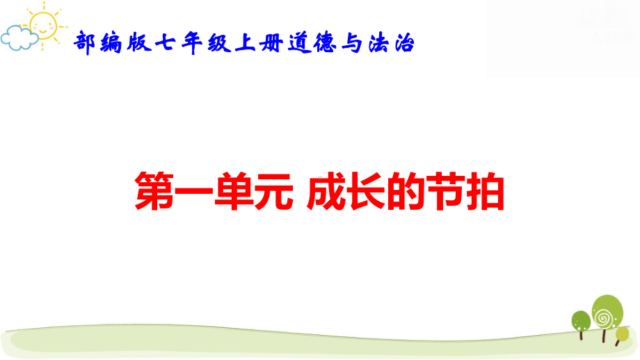 部编版七年级上册道德与法治第一单元 成长的节拍 课件31张.pptx_第1页