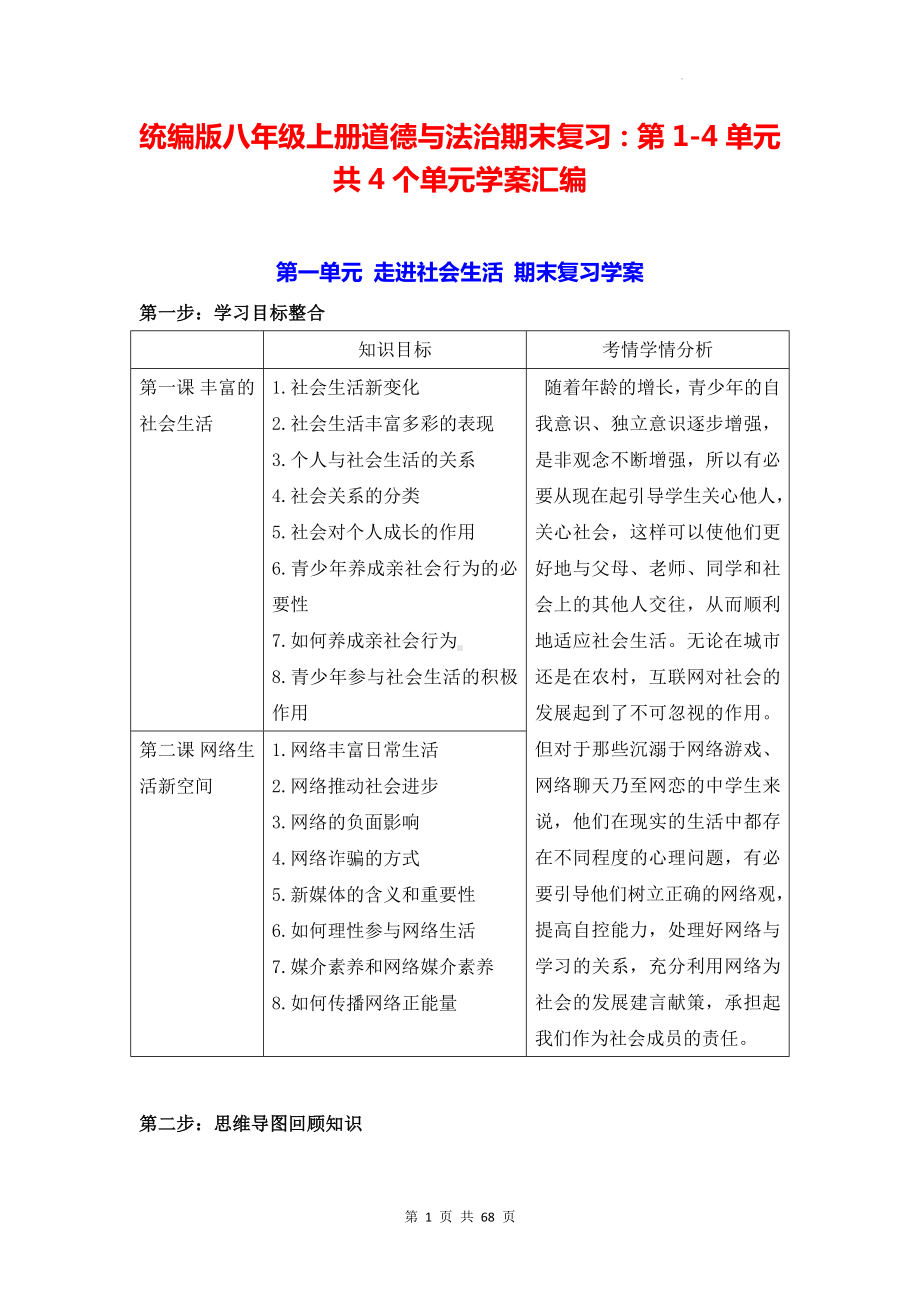 统编版八年级上册道德与法治期末复习：第1-4单元共4个单元学案汇编（实用必备！）.docx_第1页