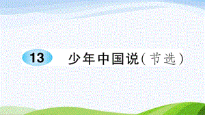 2023-2024部编版语文五年级上册《13少年中国说（节选）》课件含预习和生字.ppt