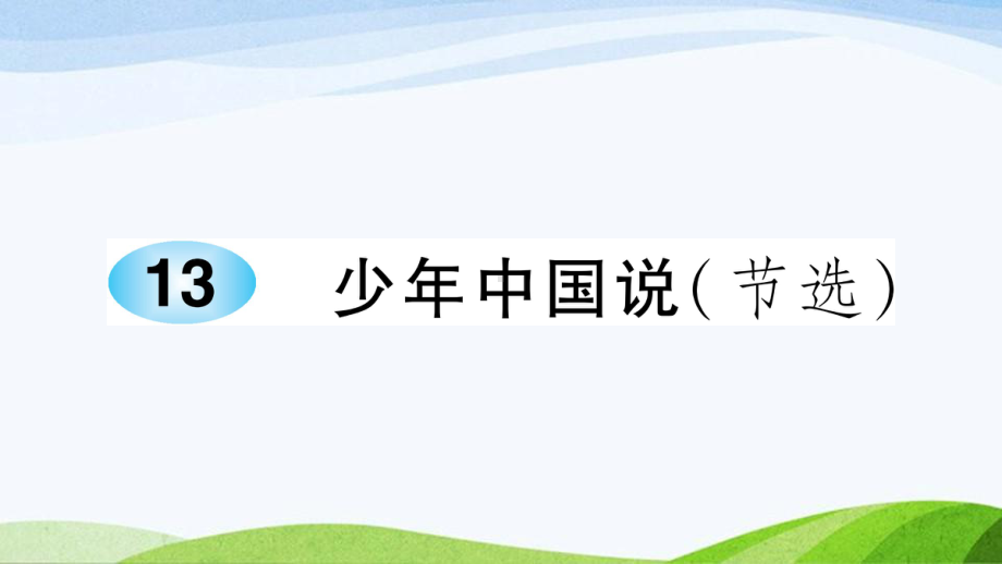 2023-2024部编版语文五年级上册《13少年中国说（节选）》课件含预习和生字.ppt_第1页