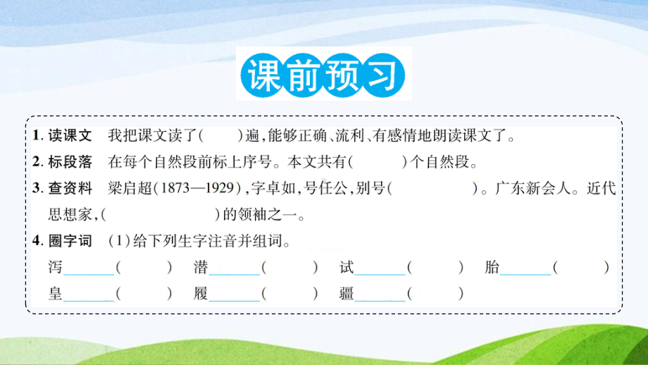 2023-2024部编版语文五年级上册《13少年中国说（节选）》课件含预习和生字.ppt_第2页