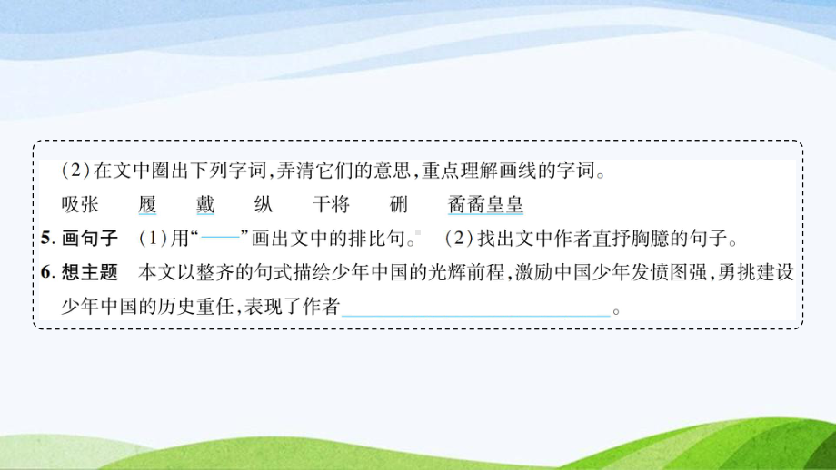 2023-2024部编版语文五年级上册《13少年中国说（节选）》课件含预习和生字.ppt_第3页