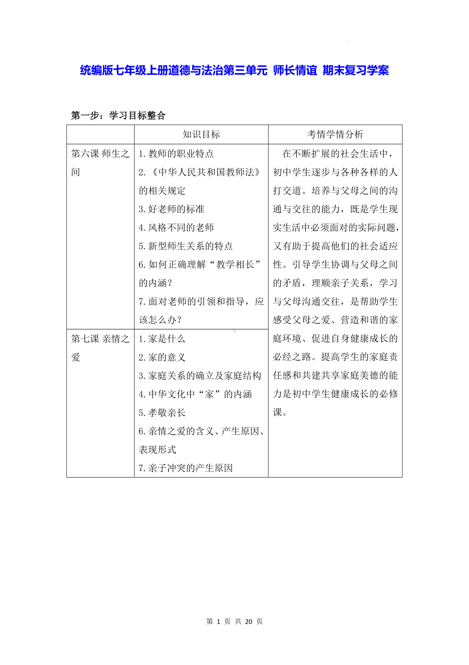 统编版七年级上册道德与法治第三单元 师长情谊 期末复习学案.docx_第1页