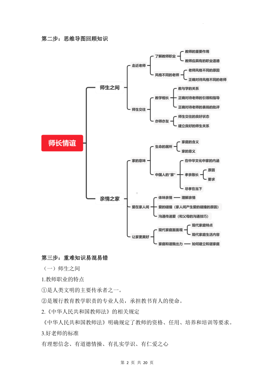 统编版七年级上册道德与法治第三单元 师长情谊 期末复习学案.docx_第2页