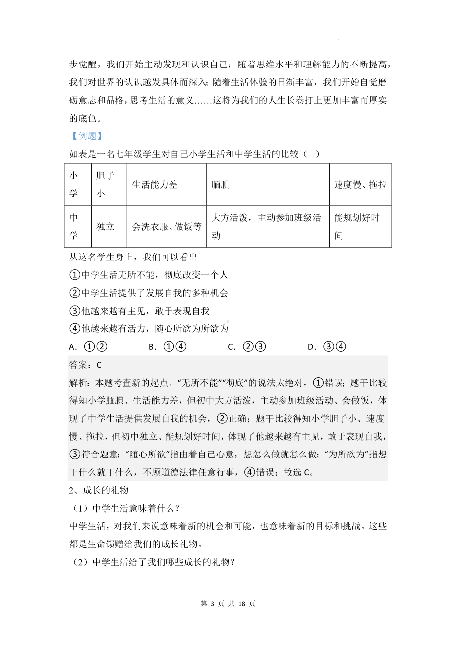 统编版七年级上册道德与法治第一单元 成长的节拍 期末复习学案.docx_第3页