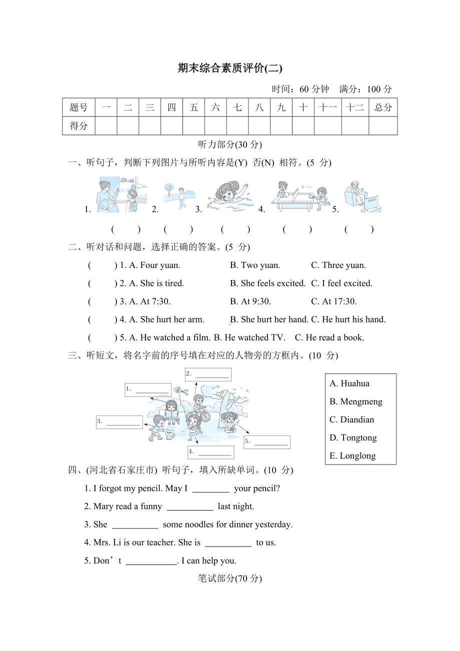 期末综合素质评价 (二)-冀教版英语五年级下册.doc_第1页