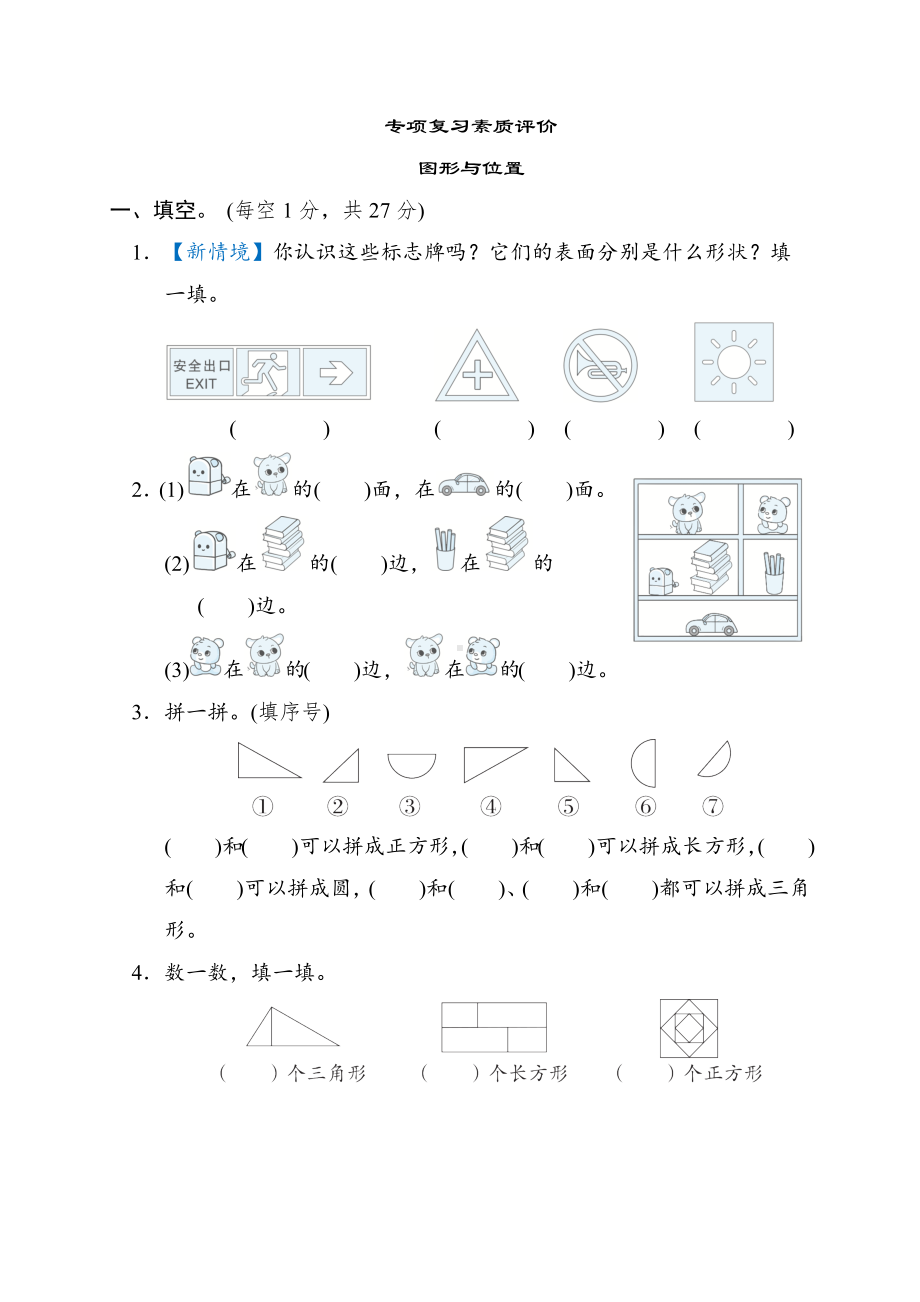 期末复习-图形与位置-一年级数学下册冀教版.docx_第1页