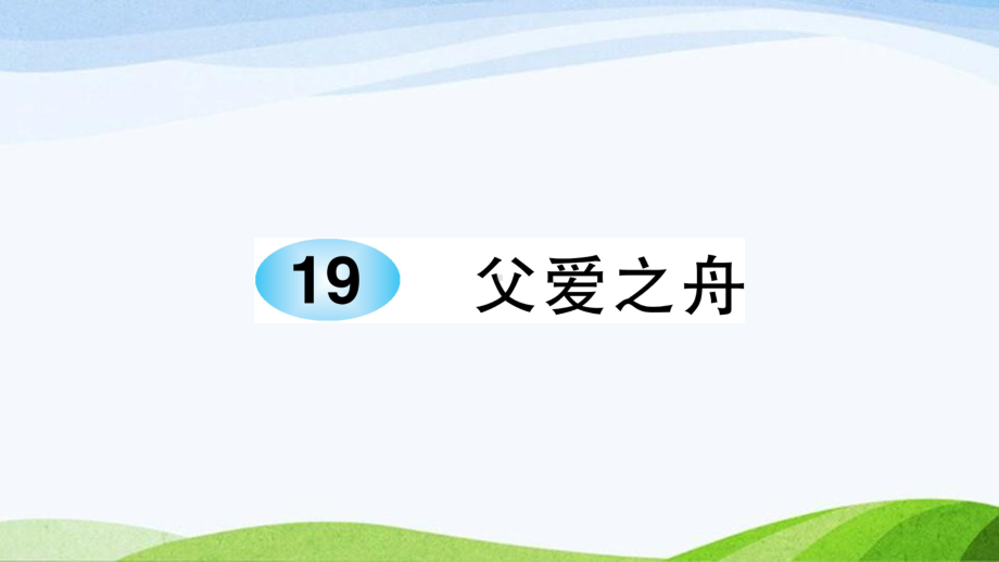 2023-2024部编版语文五年级上册《19父爱之舟》课件含预习和生字.ppt_第1页