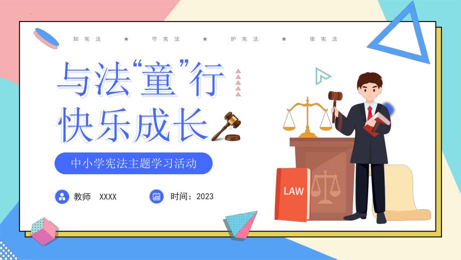 中小学生法制教育主题班会ppt课件-与法“童”行 · 快乐成长.pptx_第1页