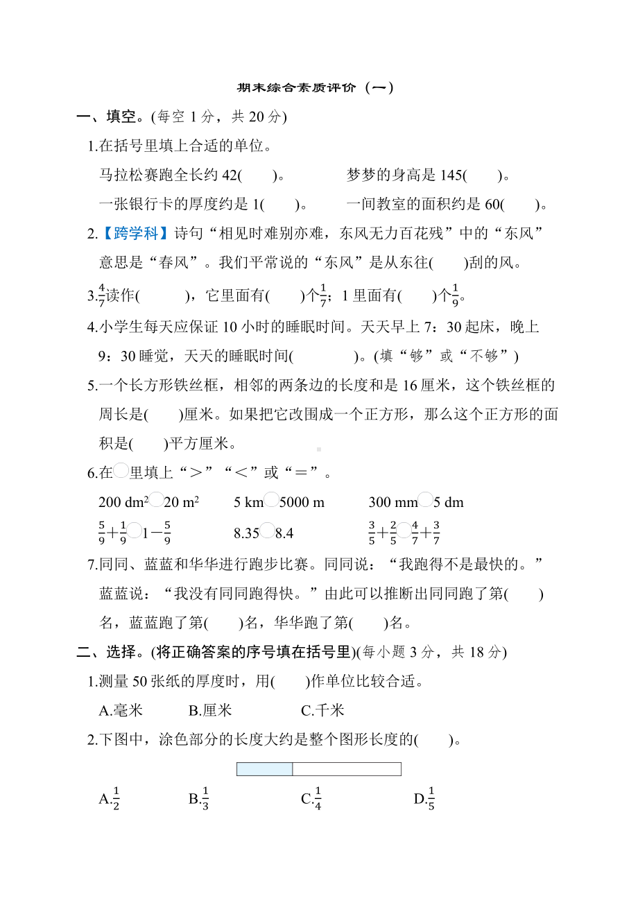 期末综合素质评价（一）-冀教版数学三年级下册.docx_第1页