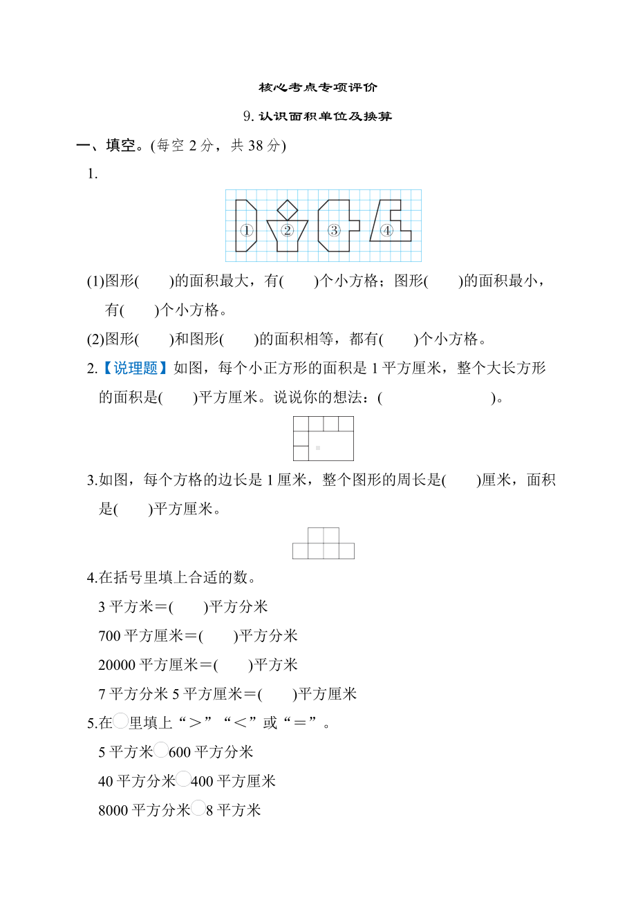 同步练习9.认识面积单位及换算-冀教版数学三年级下册.docx_第1页