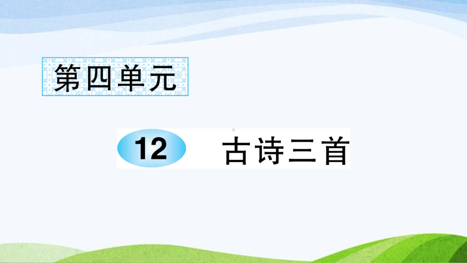 2023-2024部编版语文五年级上册《12古诗三首》课件含预习和生字.ppt_第1页