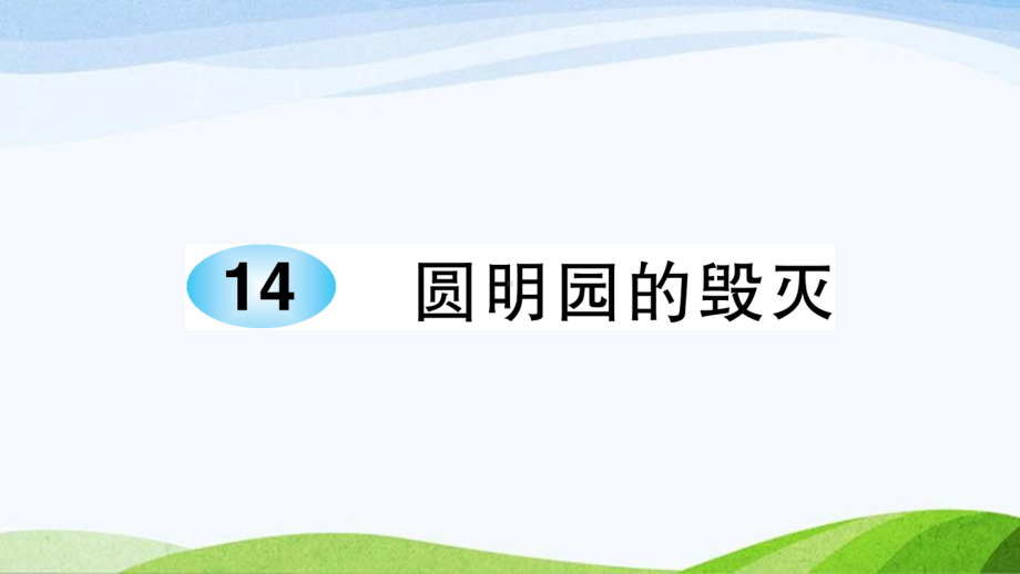 2023-2024部编版语文五年级上册《14圆明园的毁灭》课件含预习和生字.ppt_第1页