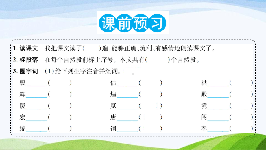 2023-2024部编版语文五年级上册《14圆明园的毁灭》课件含预习和生字.ppt_第2页